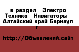  в раздел : Электро-Техника » Навигаторы . Алтайский край,Барнаул г.